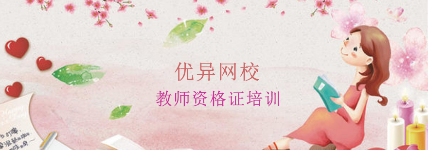教师资格证课程体系
