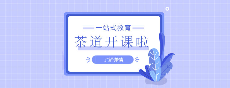 漢翔茶道課程正式開班啦