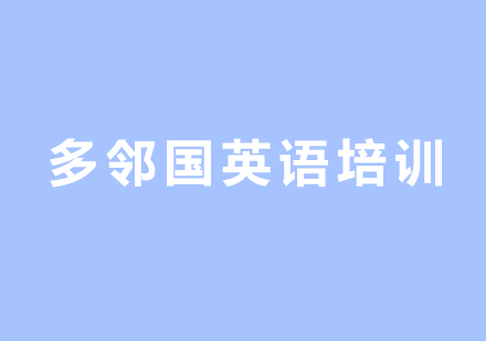 重庆多邻国英语培训