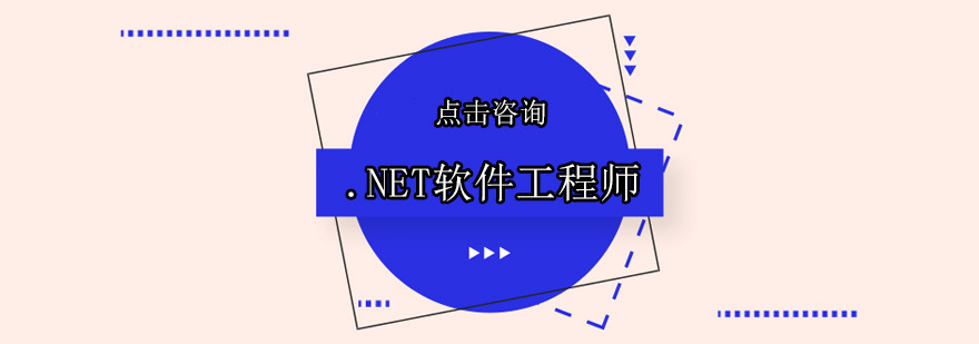 东莞NET软件工程师培训班