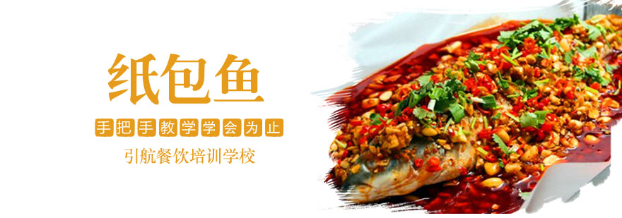纸包鱼制作教学现场