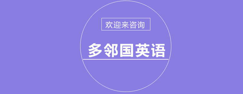 多邻国英语培训