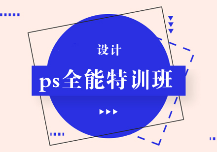 ps全能特训班