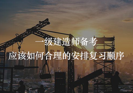 一级建造师四科高效备考指南
