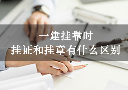 建造师执业选择指南：认证与项目管理的深度解析
