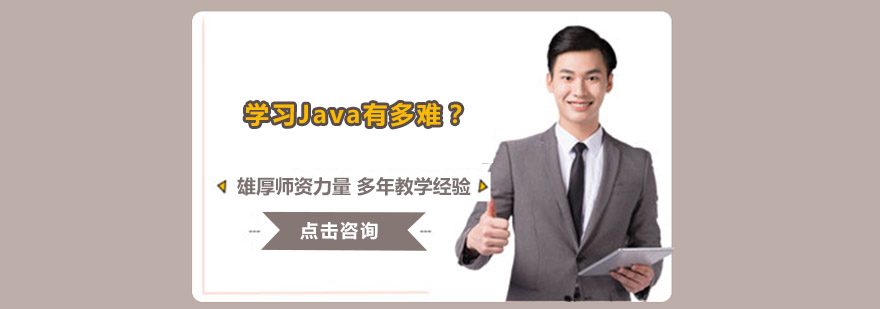 学习Java有多难