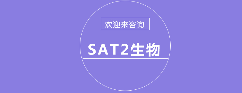 SAT2生物实验教学