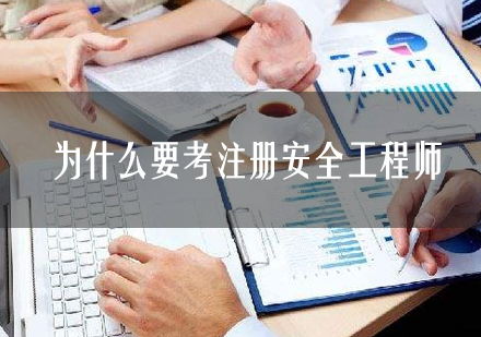 注册安全工程师职业价值深度解析