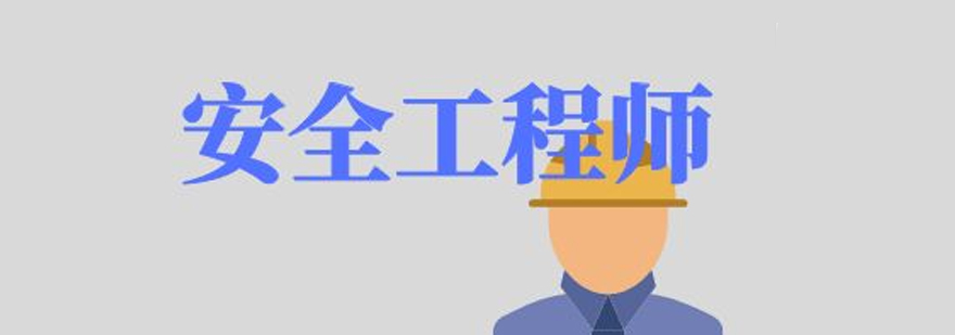 为什么要考注册安全工程师