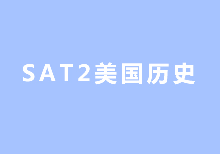 重庆SAT2美国历史课程