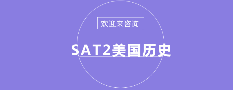 SAT2美国历史课堂实景