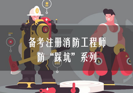 注册消防工程师备考避坑指南