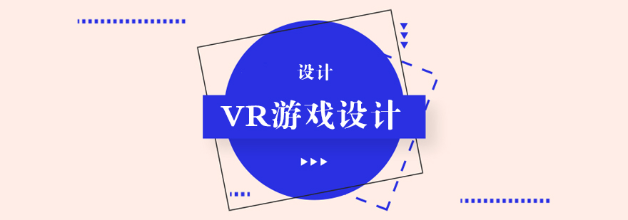 VR游戏设计教学场景