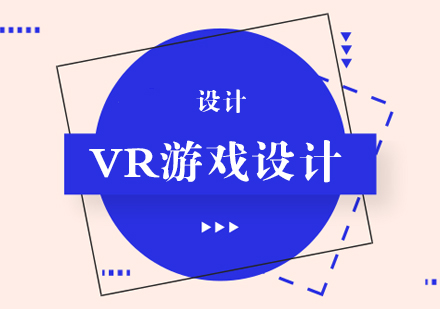 VR游戏设计