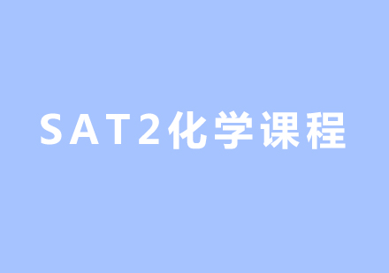 重庆SAT2化学课程