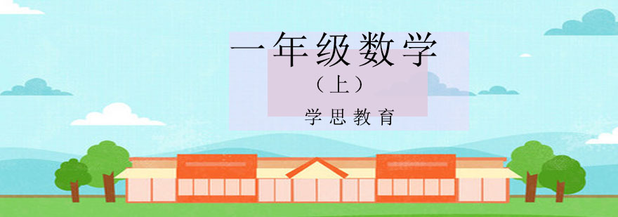 一年级数学