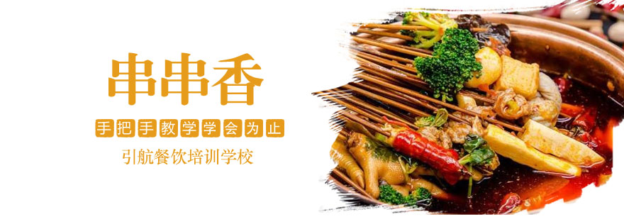 串串香实操课堂