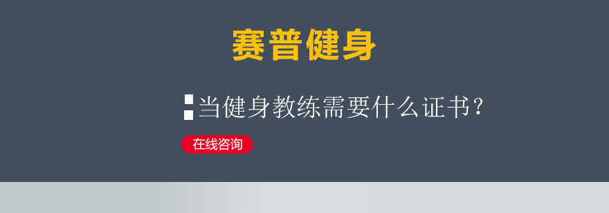当健身教练需要什么证书