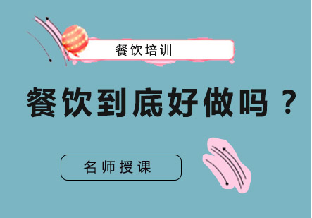 为什么大家都说餐饮不好做却争相扎堆餐饮业？