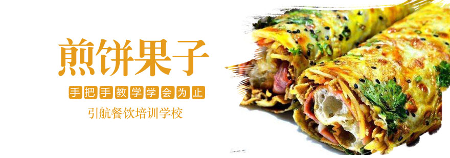 煎饼果子制作教学
