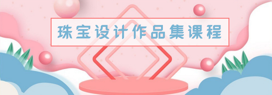 珠宝设计作品集课程封面图