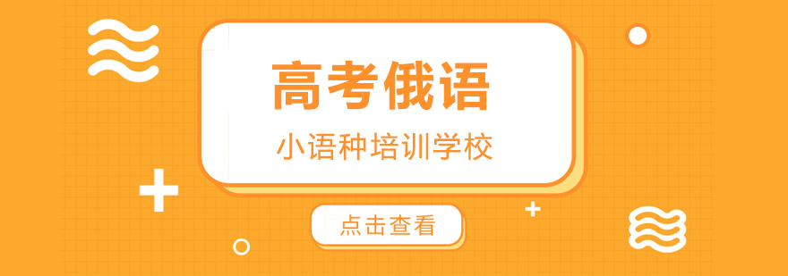 俄语高考辅导