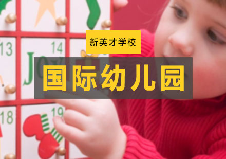 国际幼儿园