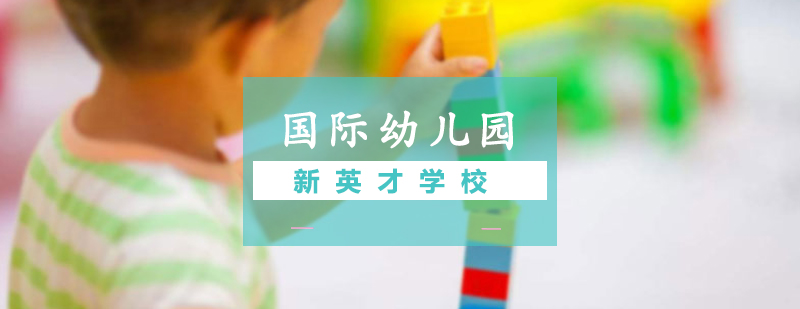 新英才幼儿园实景
