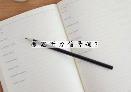 雅思听力信号词全解析：7大分类与实战应用指南