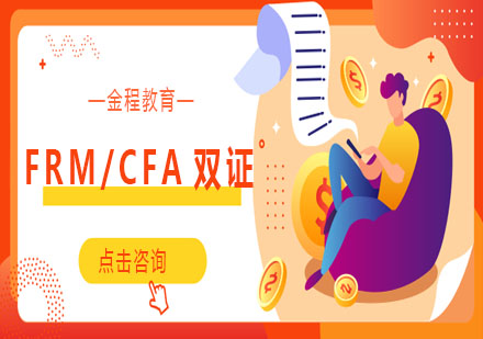 FRM®/CFA®双证优播课程