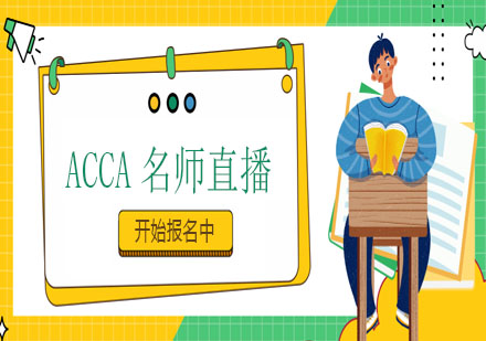 ACCA*直播优选课程