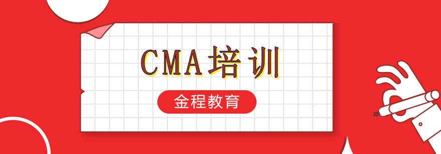 天津金程教育CMA培训