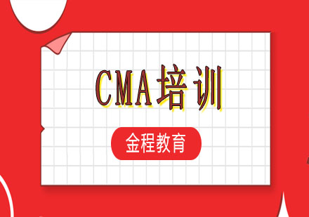 CMA培训