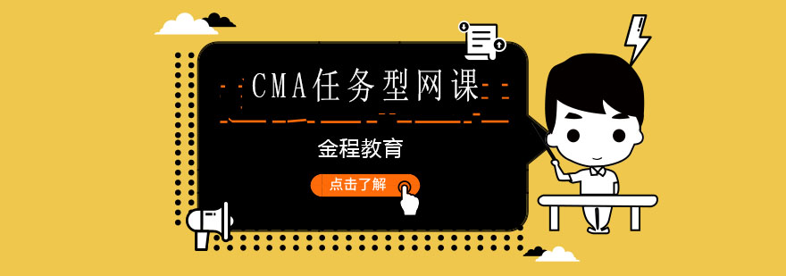 天津金程教育CMA任务型网课课程