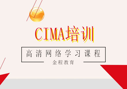 CIMA高清网络学习课程