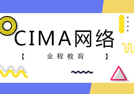 CIMA网络标准课程