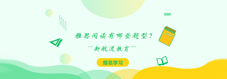 雅思阅读题型解析