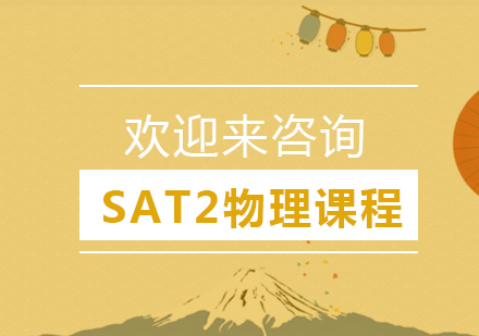 重庆SAT2物理课程