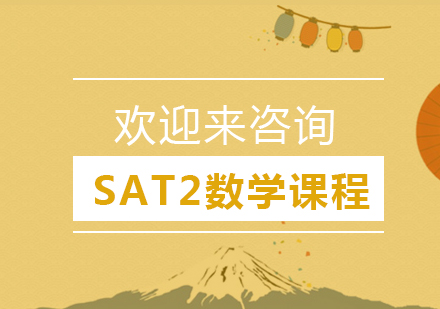 重庆SAT2数学课程