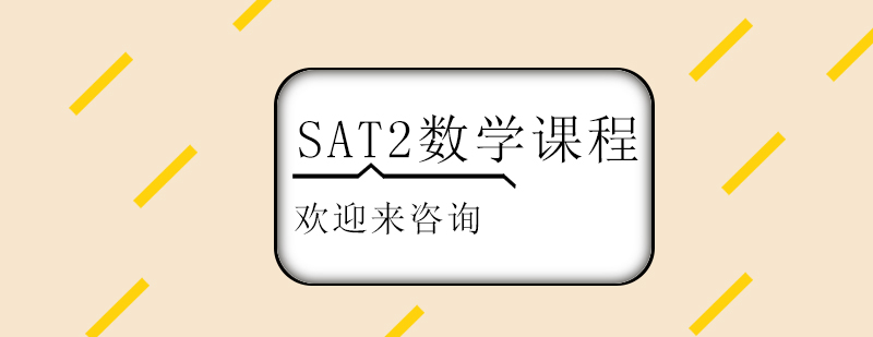 SAT2数学课程展示