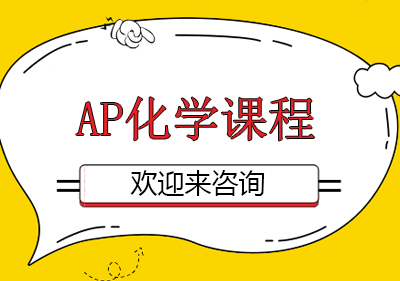 重庆AP化学课程