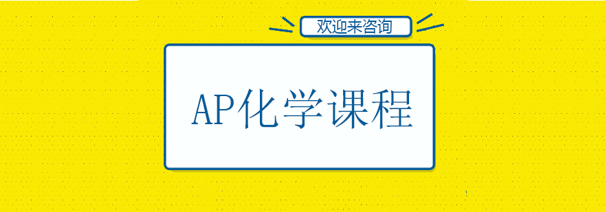 AP化学实验教学