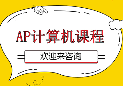 重庆AP计算机课程