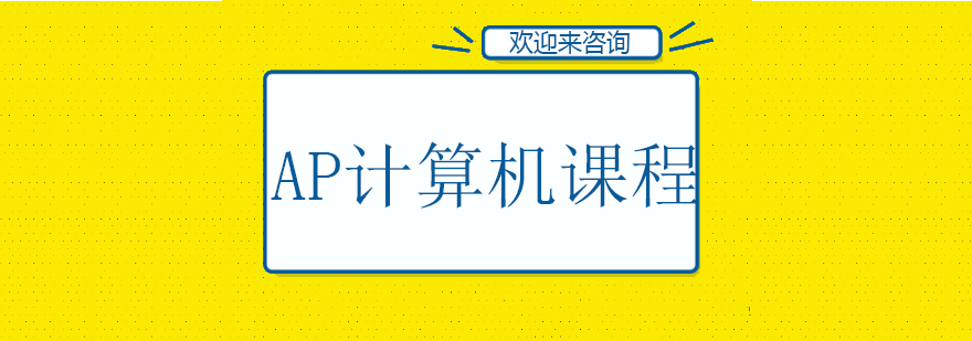 AP计算机课程
