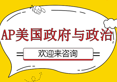重庆AP美国与政治课程