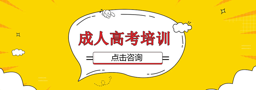 成人高考学习指导