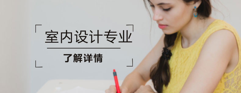 室內(nèi)設(shè)計專業(yè)