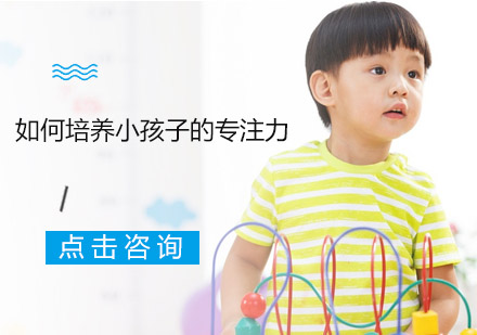 如何培养小孩子的专注力