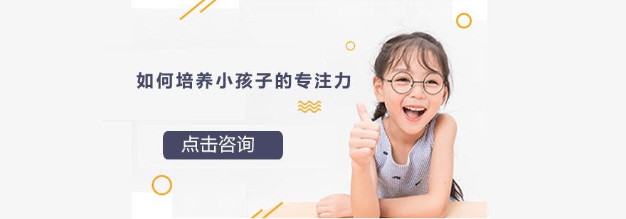 如何培养小孩子的专注力