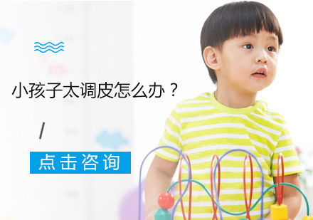 小孩子太调皮怎么办？